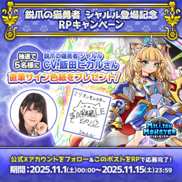 スマホRPG「ミリオンモンスター」で声優「飯田ヒカル」さんの直筆サイン色紙が当たるキャンペーンを11月1日(土)より開催！　公式アカウントフォロー＆対象ポストをリポストで5名様にプレゼント！