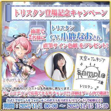スマホRPG「天空のアムネジア」で声優「小鹿なお」さんの直筆サイン色紙が当たるキャンペーンを11月1日(土)より開催！　公式Xとゲーム内でそれぞれ応募できる！合計で5名様にプレゼント！