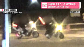 深夜の交差点でバイクが“危険走行”　逮捕の少年2人「調子にのった」