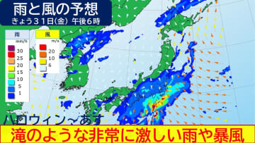 ハロウィン～あす低気圧急発達 警報級の大雨に北日本は最大瞬間風速40m/sで大荒れの恐れ