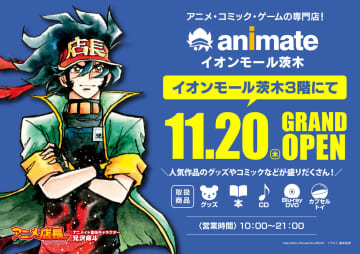 「アニメイトイオンモール茨木」11月20日にグランドオープン！オープンから5日間は豪華景品が当たるスクラッチなど様々なイベントを開催