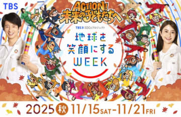 １１月１５日〜２１日「地球を笑顔にするＷＥＥＫ」開催！