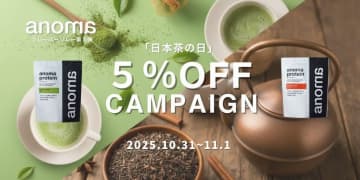 抹茶・ほうじ茶がお得！anoma（アノマ）植物性プロテインが「日本茶の日」記念で2日間限定5%OFFキャンペーン！