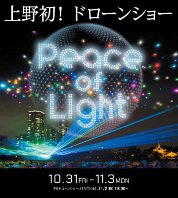 上野初のドローンショー！400機が不忍池の夜空に「平和への願い」を描く「天空の上野物語」11/1・2開催！