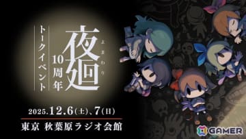 12月6日・7日に開催される「夜廻10周年トークイベント」のチケットが11月3日正午より再販売！