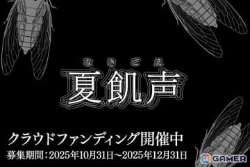 現実世界のお化け屋敷とゲームがリンクする新感覚のホラーゲーム「夏飢声」の制作クラファンがうぶごえでスタート！