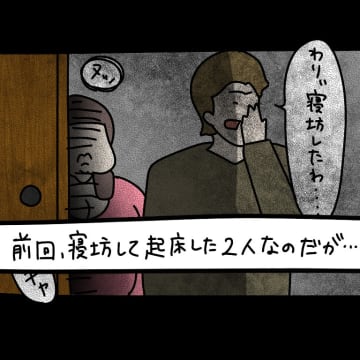 【漫画】寝坊したくせに不機嫌マックス「早く起こしてよ！」【非常識な女がウチにきた Vol.16】