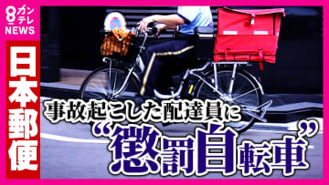 【独自】「この会社の上の連中は人じゃない」郵便局員が告発　事故を起こした配達員に課される「懲罰自転車」の実態　懲罰課す管理職も「会社はバカだなー」と思いながら加担