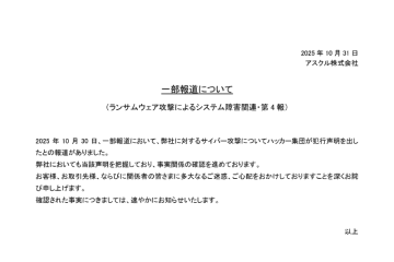 アスクル、ランサムウェア攻撃に関する犯行声明との報道を受けてコメント