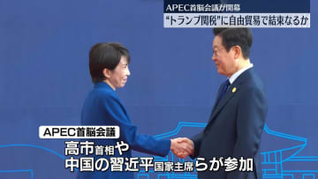 APEC首脳会議が開幕　“トランプ関税”に自由貿易で結束なるか【中継】