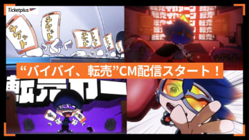 チケットプラスがアニメCM「バイバイ、転売」を公開　チケットの不正転売禁止を啓蒙＆公式リセールの利用促進へ