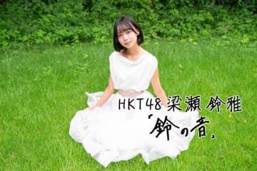 梁瀬鈴雅「“生きていていいんだよ”と伝えたかった」【連載：HKT48　梁瀬鈴雅　「鈴の音」】