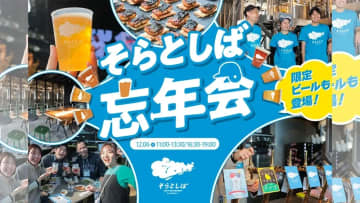 “1分で完売する飲み会イベント”第4弾「そらとしば忘年会2025」12/6(土)開催