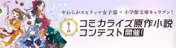 大賞は書籍化確約！「やわらかスピリッツ女子部」×「小学館文庫キャラブン！」原作小説コンテストを開催