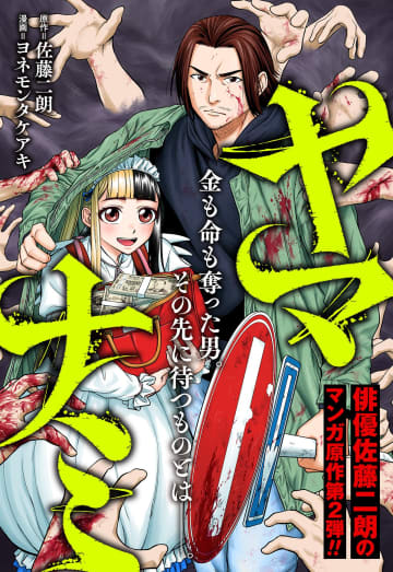 俳優・佐藤二朗氏原作コミックス第2弾！「ヤマナミ」がコミプレにて連載開始！
