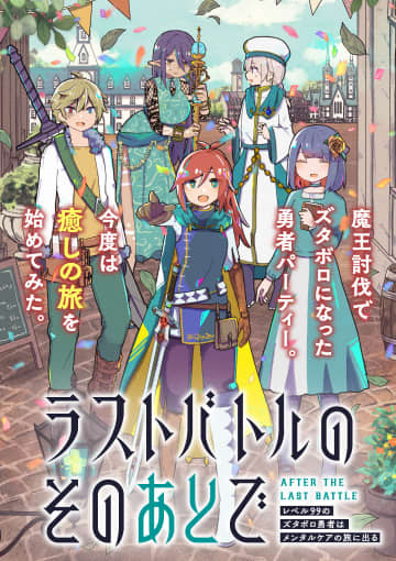 心と身体が壊れた勇者!? 「ラストバトルのそのあとで レベル99のズタボロ勇者はメンタルケアの旅に出る」がWEBゼノン編集部にて10月31日より連載開始