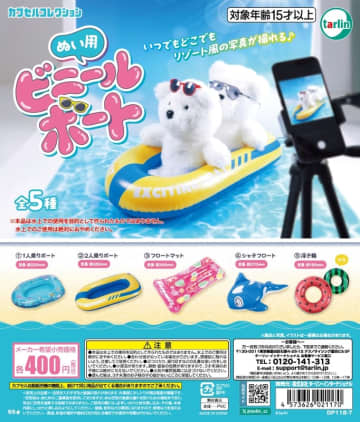 カプセルトイ「ぬい用ビニールボート」11月8日発売！リゾート感たっぷりのデザイン