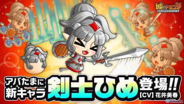 「城ドラ」に“剣士ひめ（CV:花井美春）”が参戦！スキル「イノリノヒトフリ」で祈りを力に変える新キャラ