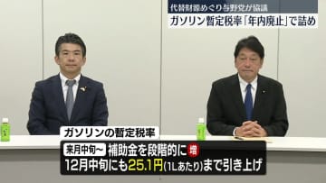 ガソリン税の暫定税率「年内廃止」に向け　与野党6党が大詰め協議
