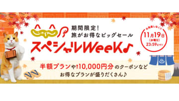 宿泊半額プランや クーポンで最大25％お得に旅行やホテルを！ “じゃらんスペシャルウィーク” セールを期間限定で開催中