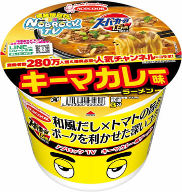 佐久間宣行氏の「NOBROCK TV」とコラボ　「キーマカレー味ラーメン」