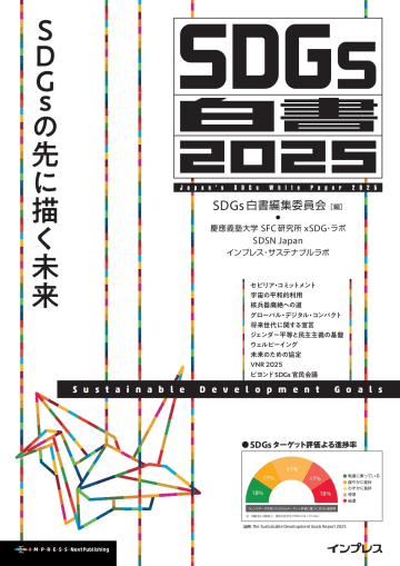 『SDGs白書2025　SDGsの先に描く未来』が発売 ～次の時代を見通すための指針とヒントを提示／SDGsを超え、2030年の先にどのような社会を描き、どう実現していくのか【Book Watch/ニュース】