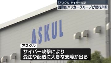 アスクルへのサイバー攻撃　国際的ハッカーグループが犯行声明