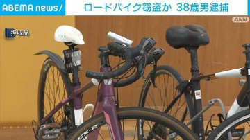 「昨年末から1000～2000台」ロードバイク窃盗か 38歳男を逮捕 東京・稲城市