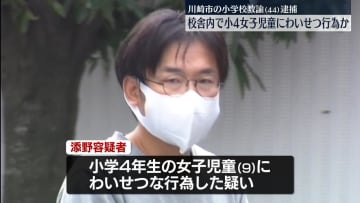 校舎内で小4女児にわいせつ行為か　44歳小学校教諭を逮捕　川崎市
