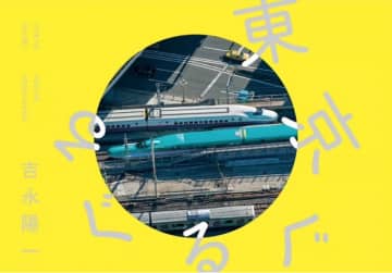 空鉄 吉永陽一、初の作品集「東京ぐるぐる」刊行！10月31日から個展も開催