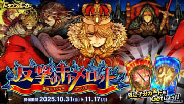 「ドラゴンポーカー」で復刻スペシャルダンジョン「反撃のキャメロット」開催！新限定子分カードも登場