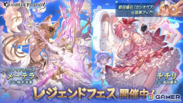 「グラブル」でレジェンドフェスが開催！「メーテラ（CV：柚木涼香）」（リミテッドシリーズ）、「チチリ（CV：高田憂希）」も登場