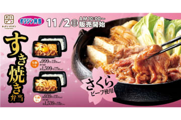 キッチンオリジン/オリジン弁当「国産牛のすき焼き弁当～さくらビーフ使用～」発売。生卵つき