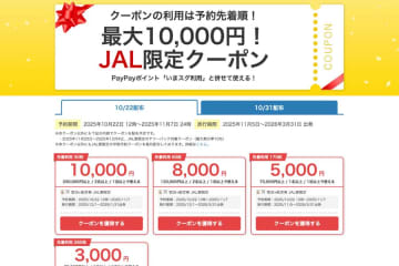 ヤフートラベル、「JAL限定早期予約クーポン」を追加配布　最大8,000円割引