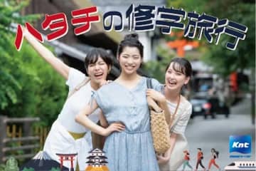 近畿日本ツーリスト、「ハタチの修学旅行」を販売　コロナ禍当時中学3年生の2005・2006年生まれが対象