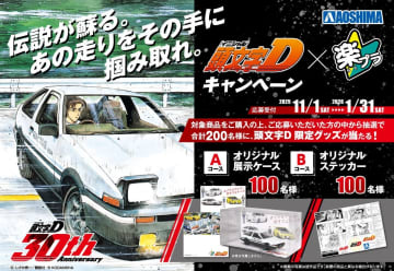 アオシマ、「頭文字D×楽プラキャンペーン2025-2026」を11月1日より実施対象商品を購入して応募するとオリジナル展示ケースなどが抽選で当たる