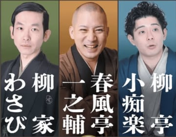次代を担う人気噺家が集結！関内寄席「春風亭一之輔、柳家わさび、柳亭小痴楽 三人会」2/8（日）開催！チケットは11/14発売！
