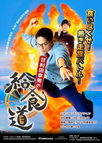 『おいしい給食』のゲームが誕生！ “鯨の竜田揚げ”や“ホワイトマン人形”がアイテムに＆甘利田ボイスもふんだんに登場