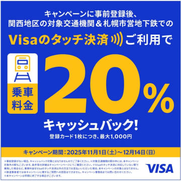 Visaのタッチ決済乗車で20%還元　関西エリアと札幌市営地下鉄