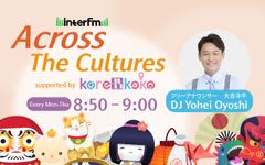 在留外国人向けレビューサイト「korekoko」interfmで新ラジオコーナー「Across The Cultures supported by korekoko」を開始　11月3日（月曜・祝日）から日本全国で約8万人の在留外国人コミュニティをもつkorekokoより在留外国人の「リアルな声」を発信