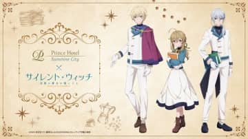 『サイレント・ウィッチ 沈黙の魔女の隠しごと』コンセプトルームステイプランがサンシャインシティプリンスホテルにて販売決定