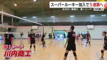 【めざせ！春高】〈4〉第1シード　男子・川内商工「スーパールーキー加入で5連覇へ」