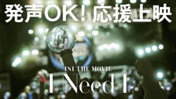 INI、ドキュメンタリー映画「INI THE MOVIE『I Need I』」が全国公開 発声OK応援上映実施