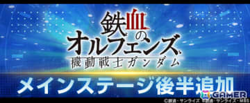 「ジージェネエターナル」メインステージ「機動戦士ガンダム 鉄血のオルフェンズ 後半」が追加！