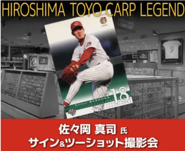カープレジェンド佐々岡真司氏が広島に降臨！11/15（土）サイン＆ツーショット撮影会開催！全国から参加できる「リモートオーダー」も！