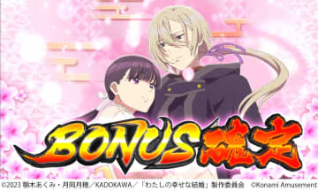 コナミAM、アニメ『わたしの幸せな結婚』のスマスロ化を発表　原作900万部超の和風ファンタジー