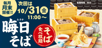 サガミ自慢のそばが食べ放題! 和食麺処サガミが「晦日そば」を本日31日(金)開催～大海老天などの天ぷらや薬味などもついて税込2,090円