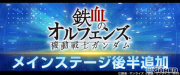 「ジージェネエターナル」にメインステージ「鉄血のオルフェンズ 後半」追加！UR「バルバトスルプスレクス（EX）」登場