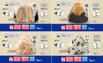 ローソン／「冷凍おにぎり」取扱店舗1.2万店に拡大、全店の約85％
