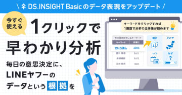 ヤフー・データソリューション、「DS.INSIGHT Basic」のUIをアップデートし新機能を追加